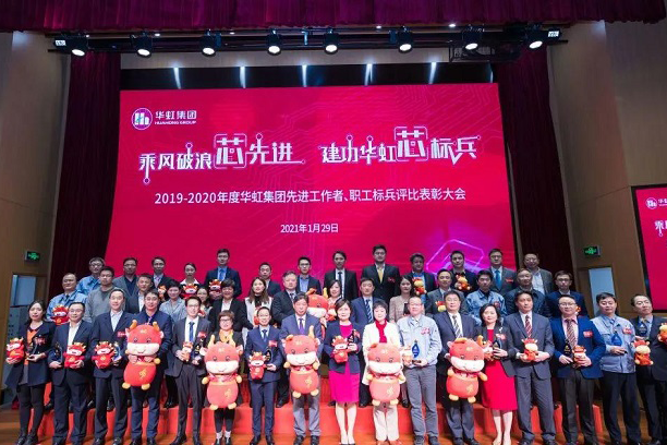 華虹集團(tuán)召開2019-2020年度先進(jìn)工作者、職工標(biāo)兵評比表彰大會
