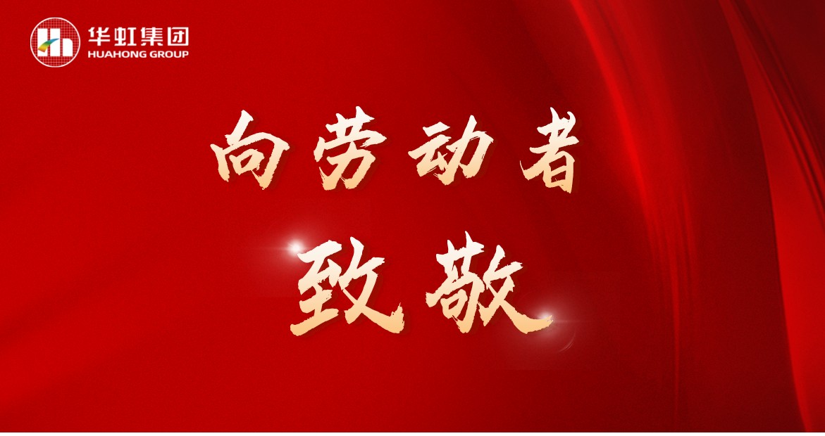 華虹人再次榮獲全國五一勞動獎！