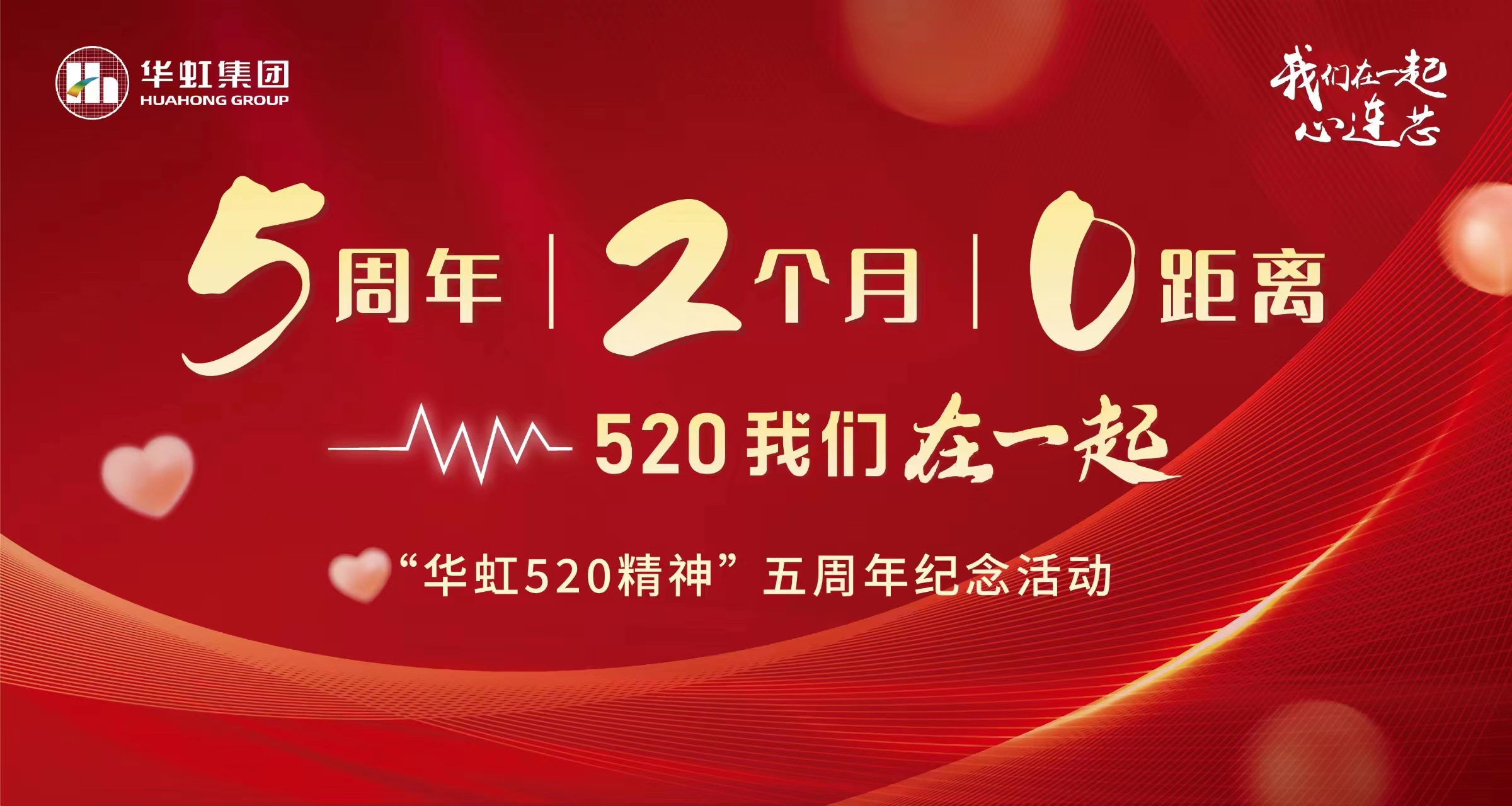 5周年，2個月，0距離——“華虹520 精神”五周年紀(jì)念活動