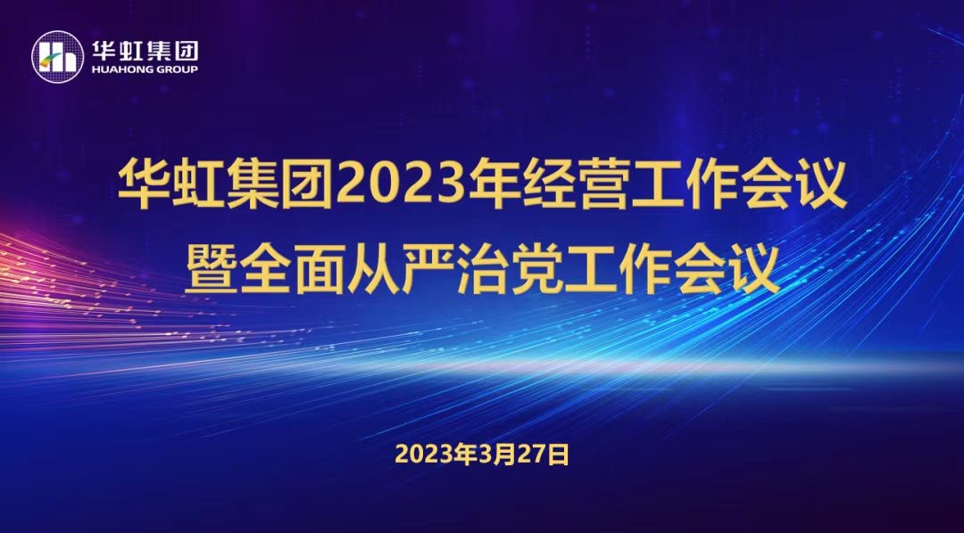 華虹集團召開2023年經(jīng)營工作會議、全面從嚴治黨工作會議暨抗疫保產(chǎn)一周年紀念會議