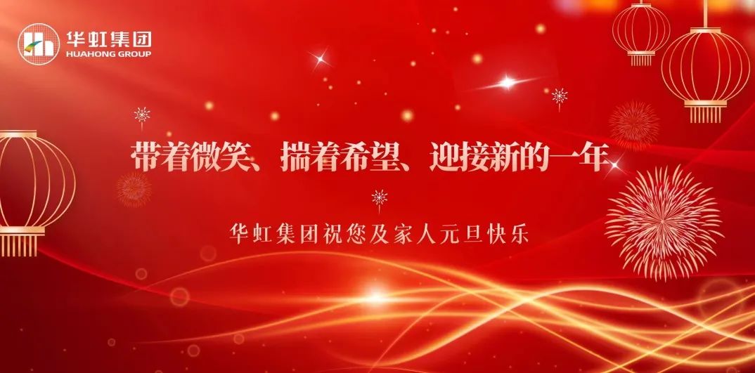 華虹集團黨委書記、董事長張素心2024年新年賀詞