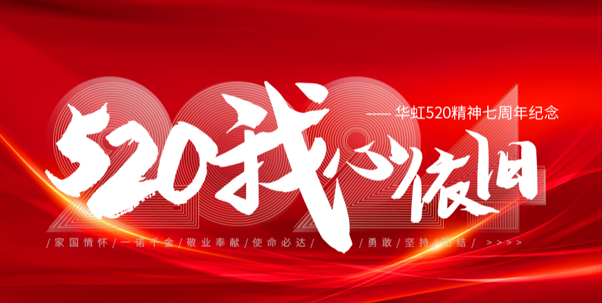 “520，我心依舊——華虹520精神七周年紀念活動”圓滿舉行